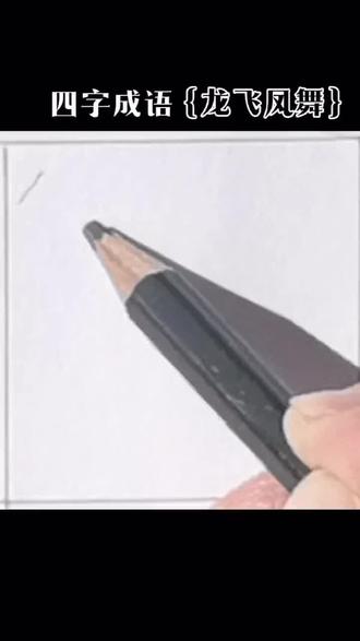 # 一字一世界 一笔一乾坤。