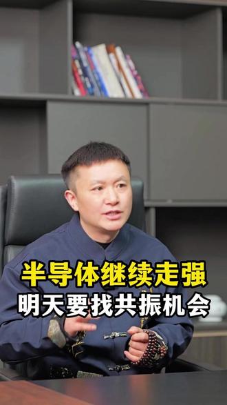 半导体继续走强,明天要找共振机会 #股票 #半导体 #股民 #财经 #科技