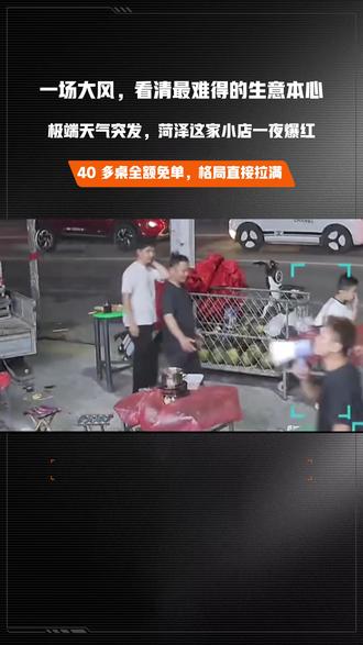 因大风没服务好顾客,菏泽店主直接免单40多桌,诚意拉满#暖心商家#诚信经营#人间正能量#菏泽
