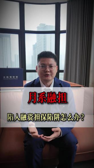 陷入月系融担的融资担保陷阱怎么办? #月系融担 #砍头息 #月炮 #担保费合法吗
借四千,十天后要还五千五,这不是在急救,这是在打劫。一种叫融单月炮的新型高利贷正在蔓延。他们打着融资担保,先享后付的产品,以三千到五千的小额借款,仅用一个月时间,瞄准的那些正在被正规平台劝退的高风险客户。
他们借助的融资担保的牌照,将高利率包装成担保费或者商品,实际年化利率高达百分之三百或者百分之四百四。甚至有用户借四千,十天为一期,分两期还款,每期还款大约为两千零三十二元,加上担保费七百元,总借款高达五千四百六十五元。
这些平台有哪些套路?
- 首先超短周期借款,仅为一个月,让你来不及周转,还有添加的担保费,表面低利息,实则担保费比本金都还要高,年化更是超过了百分之四百四。借四千还五千五,这只是基本的操作。
- 更可怕的是他们频繁更换马甲来逃避监管,批量注册了几十个app,全是同一波人。还不上就推荐更黑的租赁贷款,让你陷入更深的深渊。
记住,正规年化利率不会超过百分之二十四,任何要求支付高额担保费的都是高利贷陷阱。转发提醒身边的人,缺钱别慌,擦亮双眼,远离这些吸血陷阱。