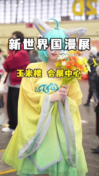 预售!国漫漫展终于空降郑州!70多畅玩,超多Coser! #新世界国漫文化博览会#新世界漫展#河南过新年#甄嬛传空降郑州国漫展#漫展