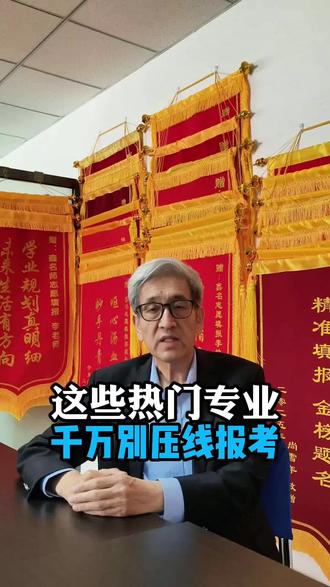 2026 高考志愿填报干货分享,电气、临床、口腔、师范持续内卷,分数线连年大涨。千万别盲目跟风、压线硬报,极易被调剂。填报认准位次,合理规划冲稳保,帮孩子稳稳上岸。#高考报志愿前必须了解的事 #高考志愿填报 #山西高考 #专业选择 #高三家长必看