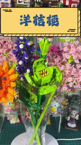 积木花 今天拼洋桔梗。#手工diy #积木花 #拼装玩具 #洋桔梗