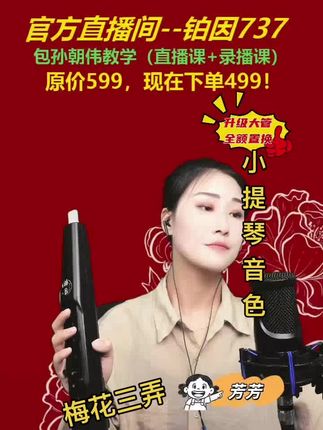 #电吹管 今天用小提琴的音色给家人们吹一首梅花三弄 希望你们能够喜欢 中午12:00给大家直播 喜欢音乐的快来小芳直播间#强烈推荐