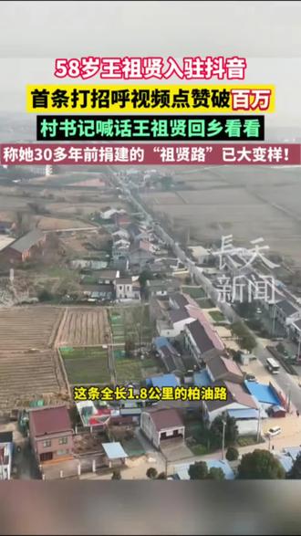 58岁#王祖贤 入驻抖音,首条打招呼视频点赞破百万,村书记喊话王祖贤回乡看看,称她30多年前捐建的“祖贤路”已大变样!#祖贤路#王祖贤两天涨粉百万#朴彩英自曝恋情#明星