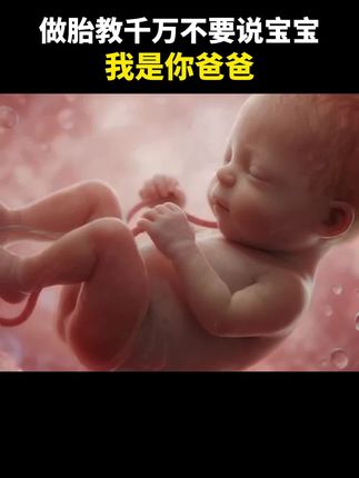 做胎教千万不要说宝宝,我是你爸爸#胎教真的有用 #孕期 #怀孕 #孕期知识 #期待你的到来