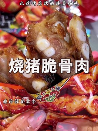 这么好吃的猪脆骨 追剧下酒真的太绝了 #猪脆骨#香辣过瘾 #太香啦 #解馋