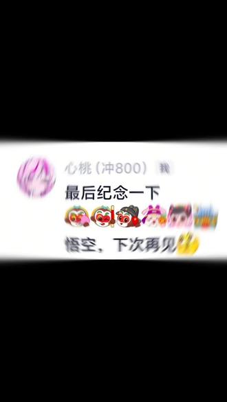 #火了叫我 #激动 悟空下次再见