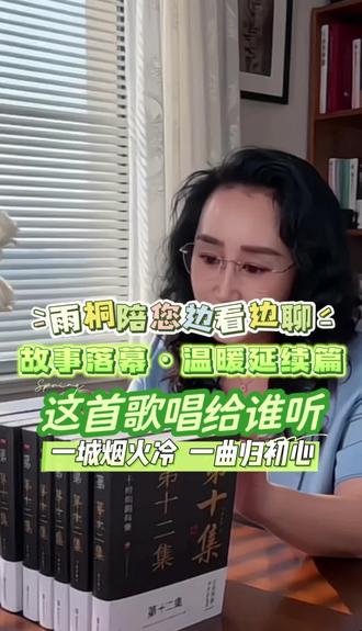 这首歌唱给谁听创作谈 #女人情感话题 #创作者中心 #创作灵感 雨桐陪您边看边聊——故事落幕·温暖延续。《这首歌唱给谁听》的故事暂时落幕,但温暖与共鸣永远延续,愿我们都能被世界温柔以待,愿每一份真心都不被辜负,往后余生,向阳而生,温暖前行。我们下一个故事再见。#雨桐说话 #这首歌唱给谁听
