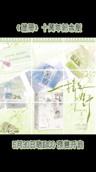 巫哲高人气作品《撒野》十周年纪念版即将于2026年5月30日晚19:00 预售!#巫哲 #撒野 #撒野十周年