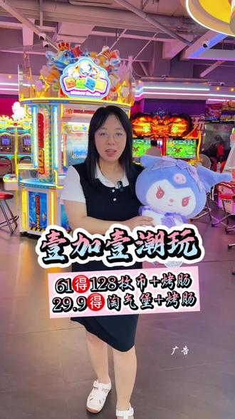 陆川壹加壹潮玩六一活动惊喜来袭,抖音下单61🉐128枚游戏币+烤肠,29.9🉐淘气堡+烤肠,亲子遛娃的好地方#陆川 #陆川地王广场壹加壹 #亲子互动 #六一去哪里玩 #电玩城