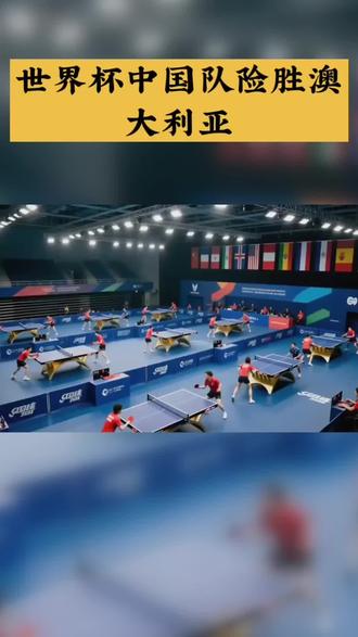 #今日热点#混团世界杯# 在国际乒联混合团体世界杯上,印度与中国队的强劲对手澳大利亚队展开激战,谁将脱颖而出?让我们一同见证这场精彩对决。
随着国际乒联混合团体世界杯的火热进行,今日12月2日,印度队与澳大利亚队之间的比赛成为焦点。这场比赛不仅考验双方选手的技术水平,更是团队协作能力的较量。根据CCTV直播报道,双方选手均展现出高超技艺,比分交替上升,竞争激烈。特别是孙颖莎与王楚钦的配合,赢得了现场观众的一致好评。比赛过程中,观众们见证了多项技术亮点,如精准的发球、快速的回击以及默契的配合。最终,中国队凭借稳定的表现险胜对手,成功晋级下一轮。这场对决不仅提升了两国乒乓球运动的关注度,也为观众带来了精彩的视觉盛宴。