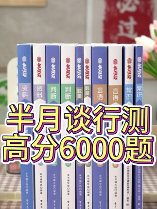 看完基础课程不知道刷什么题库的,就选半月谈这套行测6000题,选自近几年国考省考的真题,刷完这一套就够了。#公考 #国考 #考公 #半月谈 #行测