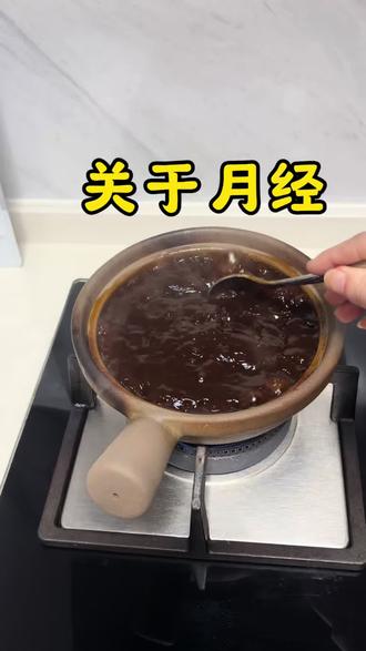 对照一下自己的情况!#月经 #月经不调 #藕粉方 #古中医养生