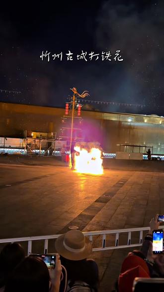 忻州古城打铁花 驱邪纳吉 越打越发 国家级非遗 忻州古城标志性演艺,免费观赏,成为“千年古秀容”的文化IP与文旅顶流 。传承古代冶金智慧,赤膊击打1600℃铁水,是勇气、技艺与耐力的极致展现。