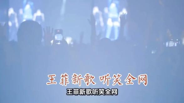 王菲新歌 听笑了 #短视频变现 #王菲 #王菲新专辑 @上热门🔥🔥🔥 @DOU+上热门