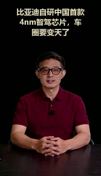 比亚迪自研中国首款4nm智驾芯片,并为智驾辅助兜底