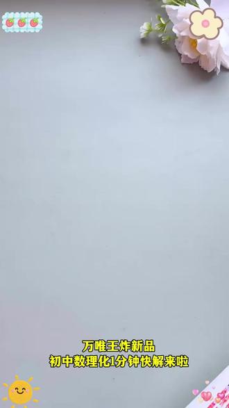 万唯【初中数理化1分钟快解】二级结论公式解题技法提分攻略大全#初中数理化 #解题攻略 #学习提分 #万唯学习资料 #数理化快解