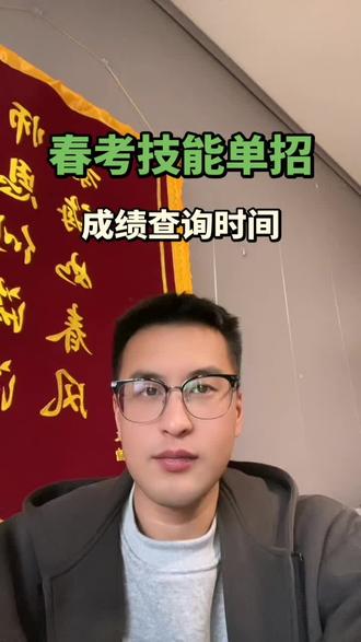 山东春考技能和单招成绩查询时间。#山东春考 #山东单招 #技能 #技能成绩查询 #单招录取