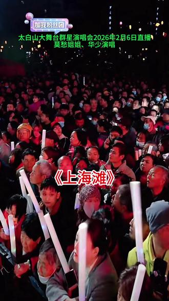 #《上海滩》#太白山大舞台演唱会直播#演唱分享
