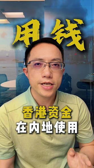 香港资金在内地使用 最近不少朋友咨询香港储蓄险资金如何在内地使用。一般我们会将储蓄险资金提取到香港银行账户,再通过香港银行账户在内地使用。常见的日常消费可以用香港银行卡绑定微信或支付宝,也可以绑定银联云闪付或Apple Pay,可能会有更多刷卡返现优惠。
如果需要大额转账,一般通过香港银行账户电汇到本人内地银行账户。 然后进行结汇。