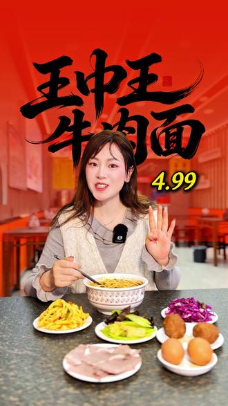 牛肉面4.99,大肉汤面4.99,王中王牛肉面福利来袭! #艳艳探店嘉峪关 #牛肉面 #嘉峪关美食 #兰州牛肉面 #寻味烟火气