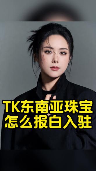 TikTok马来西亚新加坡水晶珠宝报白要哪些资质?保证金多少 #东南亚珠宝 #tk珠宝水晶 #新加坡珠宝报白 东南亚珠宝类目报白需要哪些资料,东南亚珠宝类目报白流程是怎样的,新加坡 马来西亚珠宝类目如何申请报白?tk东南亚珠宝与衍生品入驻条件流程是?tk东南亚珠宝水晶报白怎么收费?东南亚珠宝保证金多少#tiktok珠宝 #东南亚珠宝水晶