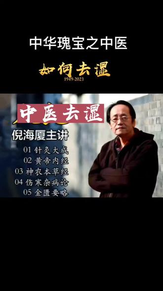 #倪海厦中医#致敬倪师 中医宣传去湿妙方,