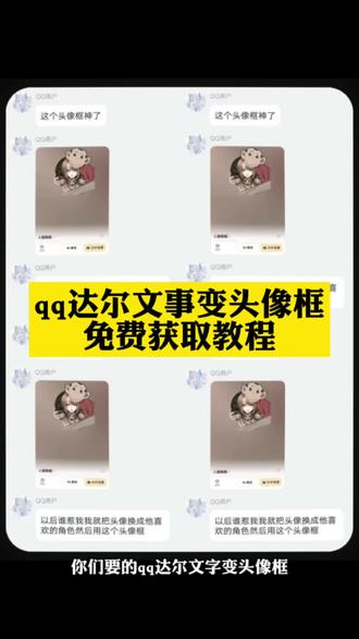 qq达尔文事变头像框购买 达尔文事变动漫头像框 qq达尔文事变动态头像框 达尔文事变头像框 qq达尔文头像框获取教程来了#达尔文头像框 #qq达尔文头像框 #剪映 #头像框 qq达尔文事变头像框 qq达尔文事变头像框怎么用 qq达尔文事变头像框高清图 qq达尔文事变头像框下载 人猿抱抱头像框 人猿抱抱头像框怎么用 类似人猿抱抱的头像框 qq达尔文事变头像框恶搞图 qq达尔文事变头像框高清 qq达尔文事变头像框免费 qq达尔文事变头像框获取方法