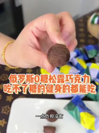 【到货先冷藏】俄罗斯无蔗糖七彩松露味巧克力糖200克#好物推荐🔥 #这也太好吃了 #零食对我下手了 #休闲零食 #松露巧克力