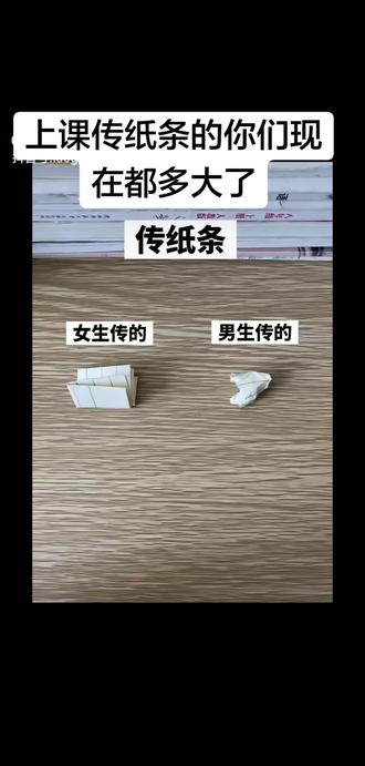 上课传纸条的童年回忆啊!你们都多大了?