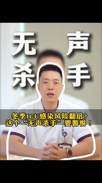 冬季ICU感染风险翻倍?这个“无声杀手”要警惕! #新年囤点专业货、#春节世界观察、 #抖出健康知识宝藏#ICU #icu重症监护室