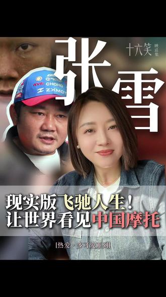 张雪:以热爱为刃,铸中国机车。现实版飞驰人生惊艳世界! 【热爱多可爱】#张雪 #张雪机车 #尹正 #情感 #热爱