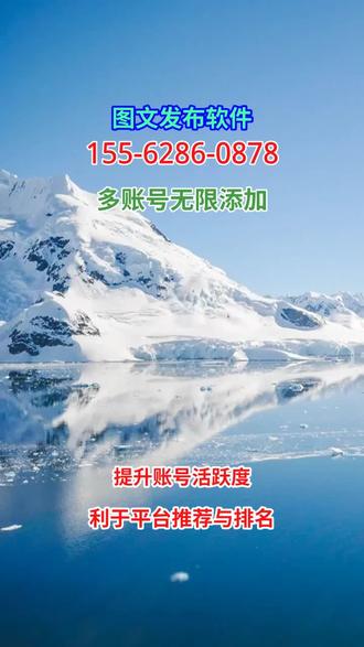 图文发布软件达孜 #图文发布软件 #百家号图文发布神器 #抖音图文矩阵推广 #多账号无限添加 155-6286-0878
在图文创作的世界里,想要迅速抓住眼球,一款强大的图文发布软件不可或缺!它如魔法棒般,让你的创意瞬间跃然屏上。
**一键排版,告别繁琐**:告别手忙脚乱的排版,这款软件支持一键智能排版,无论是文字、图片还是视频,轻松拖拽,秒变专业级美图。
**滤镜多样,风格百变**:内置海量滤镜,从复古到清新,从文艺到科技,随意切换,让你的每张图片都独一无二。
**智能裁剪,细节到位**:智能识别图片内容,自动优化裁剪比例,无论是朋友圈还是抖音、快手,一键适配,完美呈现。
**创意模板,灵感无限**:海量创意模板每日更新,无论是节日海报还是日常分享,只需替换文字图片,即刻拥有专属作品。
用这款图文发布软件,让你的每一张图、每一篇文章都成为爆款!在视觉盛宴中脱颖而出,成为朋友圈的亮点。