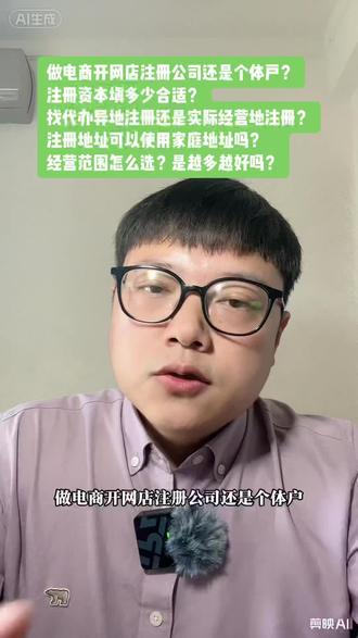 【海南海口创业入门课】做电商开网店,注册公司还是个体户?注册资本填多少合适?是找代办异地注册还是在实际经营地注册?注册地址可以使用家庭地址吗?经营范围怎么选?是越多越好吗?#股权设计 #注册公司 #记账报税 #财税合规 #海南自贸港 @抖音小助手