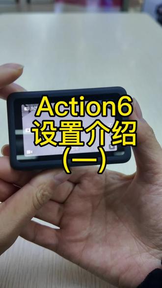 大疆运动相机菜单介绍#大疆 #大疆新品 #大疆运动相机 #大疆action6