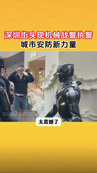 深圳街头现机械战警执警,城市安防新力量#九尾狐AI阳艳 #九尾狐AI #企业AI培训 #深圳机器人特警 #黑科技