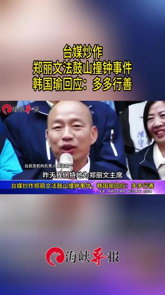 台媒炒作郑丽文法鼓山撞钟事件,韩国瑜回应:多多行善