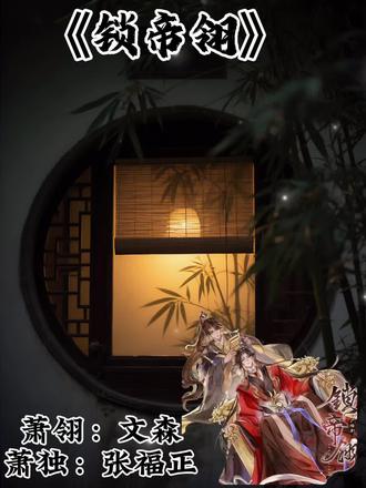 锁帝翎:小狼十八岁了,想要放肆!#配音 #锁帝翎广播剧 #张福正 #文森 @散修工作室