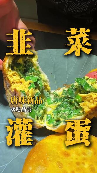 唐味新品韭菜灌蛋
#宜兴宜兴 #宜兴美食 #特色小吃 #私房菜 #家常菜