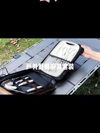 露营野炊一包搞定户外野餐厨具套装,常用的野餐厨具都有,关键好收纳,价格还便宜!#露营 #野炊 #野餐必备 #户外野餐厨具套装