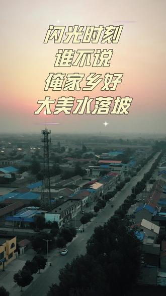 谁不说俺家乡好特别奉献版,大美水落坡镇,我的家乡我代言 大美水落坡,北方最大的古旧家具集散地#宣传家乡历史文化 #创作者中心 #创作灵感 #夏日小镇打卡 #文化旅游