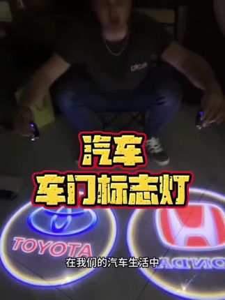 #车门投影灯 #车门迎宾灯 #汽车好物 #汽车用品 #汽车改装灯光升级