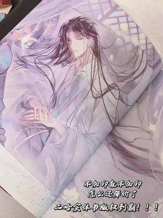 二哈实体书版权到期不加印!!!我恨!#谷子 #二哈和他的白猫师尊 #楚晚宁墨燃 #小说