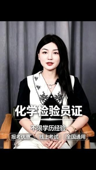化学检验员证书本月考试!!! 做化验、质检、理化检测的注意了!现在企业都要求持证上岗!无证不能备案、不能转正、随时可能被替换!中国计量测试学会颁发的化学检验员证书,正规可查、全国通用,终身有效,想了解报考流程,报考条件,费用的,可以私信我
#化学检验员证
#化学检验员证书报考
#化学检验员证书怎么考
#化学检验员怎么考
#化学检验员证书在哪里考