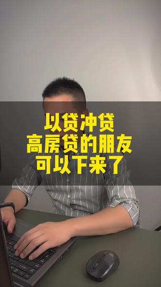 以贷冲贷,高房贷的朋友可以下来了 。#房贷 #干货分享 #房贷利率 #苏州买房 #房产知识
