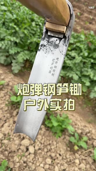最新出品几把精品炮弹钢笋锄、有没有喜欢的😄#挖笋锄头 #炮弹钢笋锄 #挖笋 #手工锻打锄头 #农具