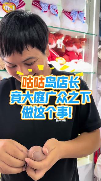 店长竟然! #藁城 #咕咕岛 #娜塔莎 #裤衩 #大庭广众