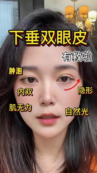 肿泡眼也能支棱起来啦,有效放大双眼!!! #新手小白必看 #内双肿眼泡 #隐形双眼皮贴 #美妆 #眼妆教程
