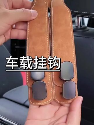 有了这个汽车#座椅挂钩 挂东西很方便还能节省空间,翻毛皮折叠式双挂钩,告别车内杂乱不堪,还能当手机支架使用 #车载挂钩